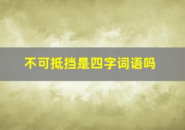 不可抵挡是四字词语吗