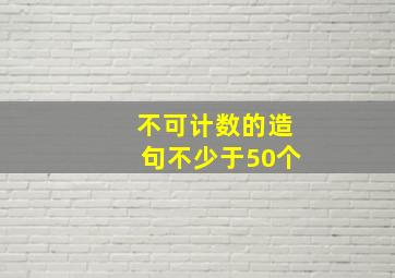 不可计数的造句不少于50个