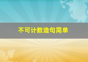 不可计数造句简单