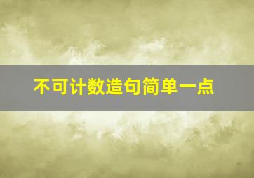 不可计数造句简单一点