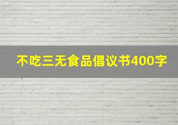 不吃三无食品倡议书400字