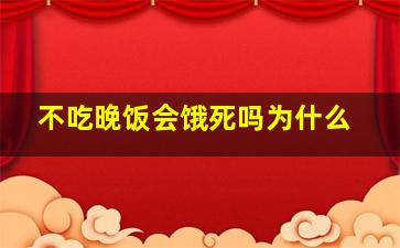 不吃晚饭会饿死吗为什么