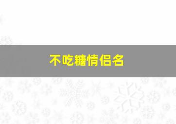 不吃糖情侣名