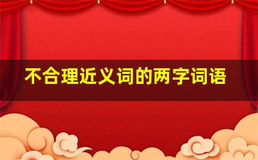 不合理近义词的两字词语