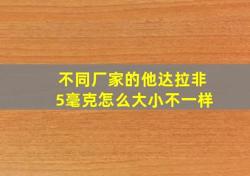 不同厂家的他达拉非5毫克怎么大小不一样