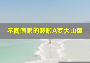 不同国家的哆啦A梦大山版