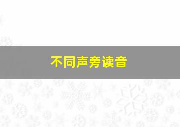 不同声旁读音