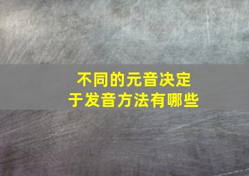 不同的元音决定于发音方法有哪些