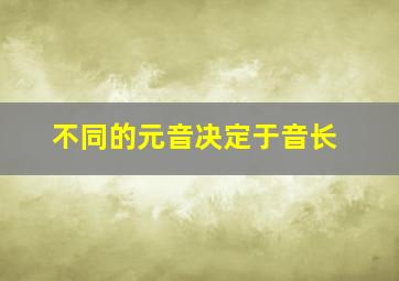 不同的元音决定于音长