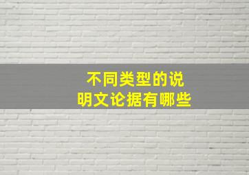 不同类型的说明文论据有哪些