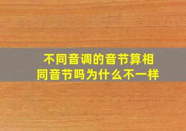 不同音调的音节算相同音节吗为什么不一样