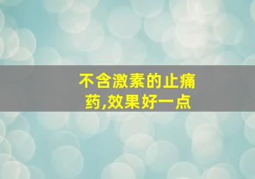 不含激素的止痛药,效果好一点