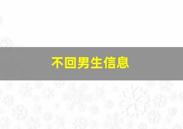 不回男生信息