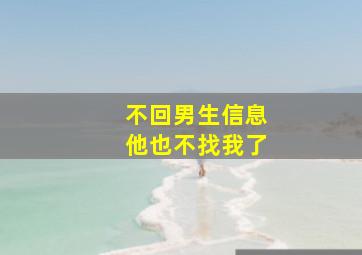 不回男生信息他也不找我了