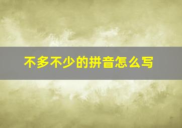 不多不少的拼音怎么写