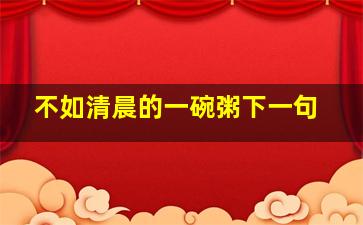 不如清晨的一碗粥下一句