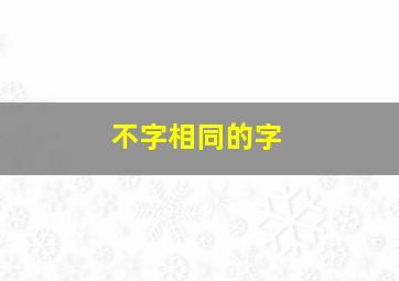 不字相同的字