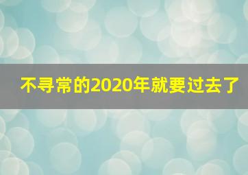 不寻常的2020年就要过去了