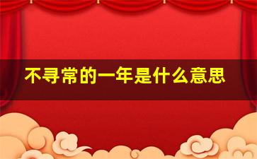 不寻常的一年是什么意思