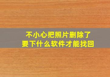 不小心把照片删除了要下什么软件才能找回