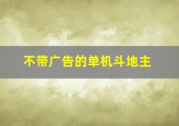 不带广告的单机斗地主