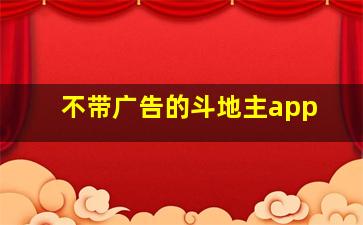 不带广告的斗地主app