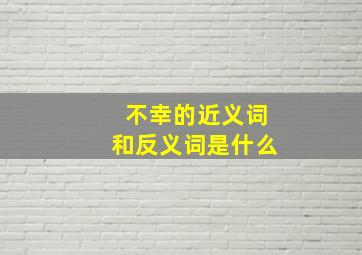 不幸的近义词和反义词是什么