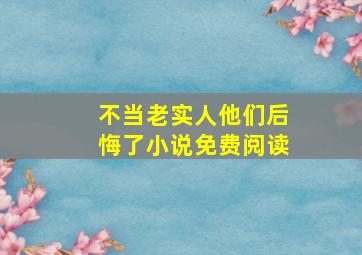 不当老实人他们后悔了小说免费阅读