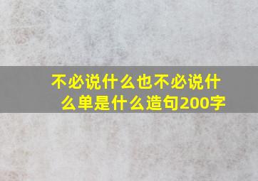 不必说什么也不必说什么单是什么造句200字