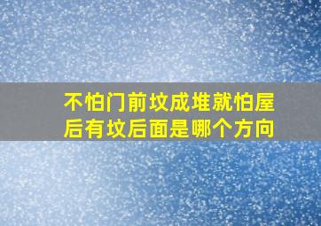 不怕门前坟成堆就怕屋后有坟后面是哪个方向