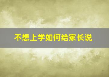 不想上学如何给家长说