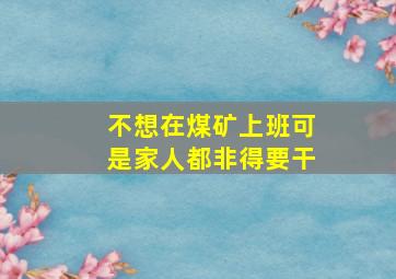 不想在煤矿上班可是家人都非得要干