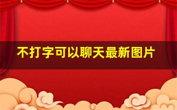 不打字可以聊天最新图片