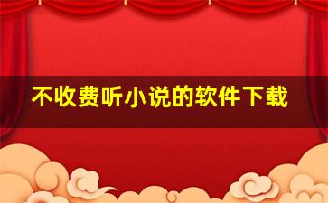 不收费听小说的软件下载