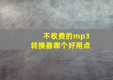 不收费的mp3转换器哪个好用点