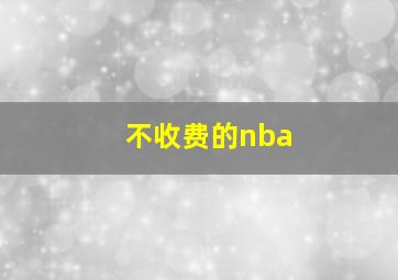 不收费的nba