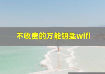 不收费的万能钥匙wifi