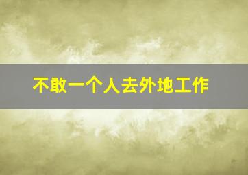 不敢一个人去外地工作