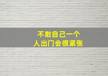 不敢自己一个人出门会很紧张