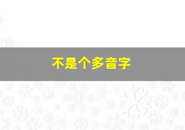 不是个多音字