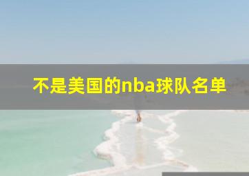 不是美国的nba球队名单