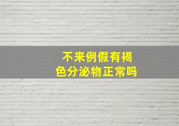 不来例假有褐色分泌物正常吗