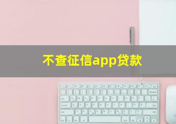 不查征信app贷款