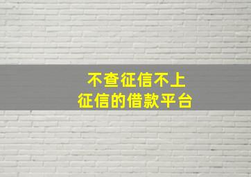 不查征信不上征信的借款平台