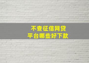 不查征信网贷平台哪些好下款