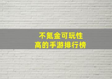 不氪金可玩性高的手游排行榜