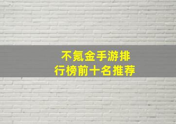 不氪金手游排行榜前十名推荐