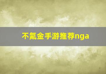 不氪金手游推荐nga