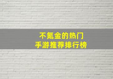 不氪金的热门手游推荐排行榜