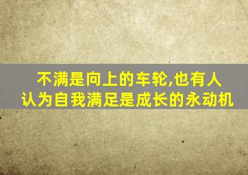 不满是向上的车轮,也有人认为自我满足是成长的永动机